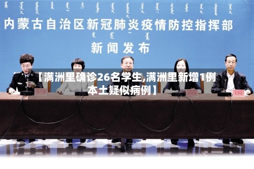 【满洲里确诊26名学生,满洲里新增1例本土疑似病例】