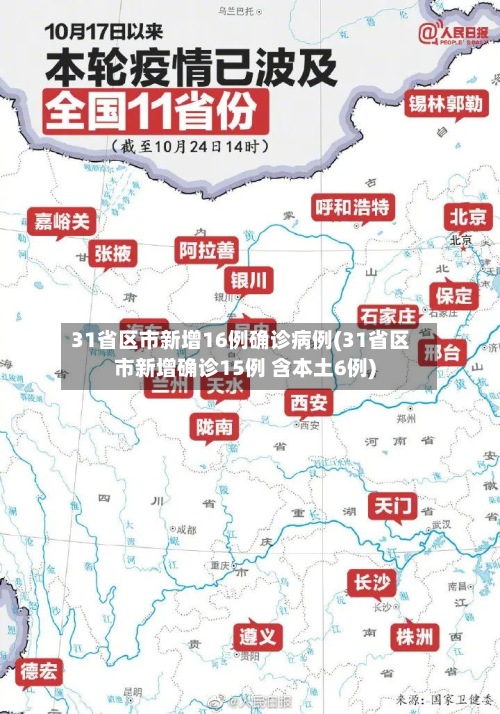 31省区市新增16例确诊病例(31省区市新增确诊15例 含本土6例)-第2张图片