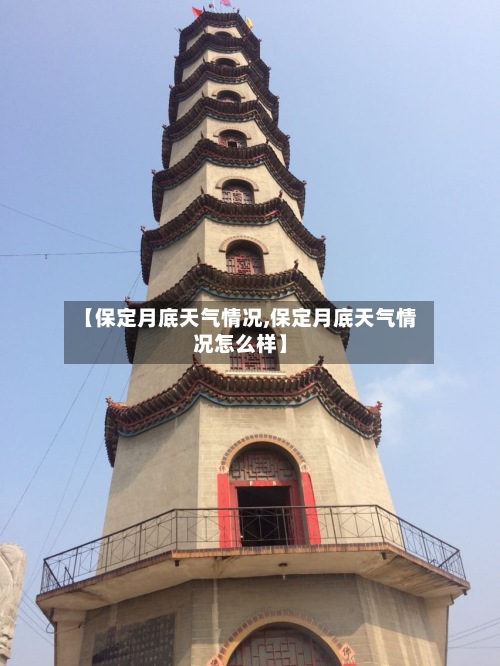 【保定月底天气情况,保定月底天气情况怎么样】-第2张图片