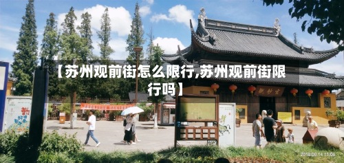 【苏州观前街怎么限行,苏州观前街限行吗】-第2张图片