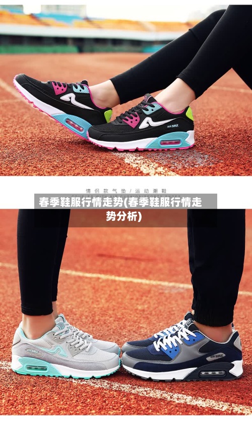 春季鞋服行情走势(春季鞋服行情走势分析)-第3张图片