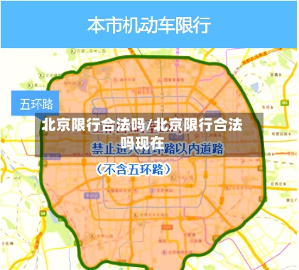 北京限行合法吗/北京限行合法吗现在