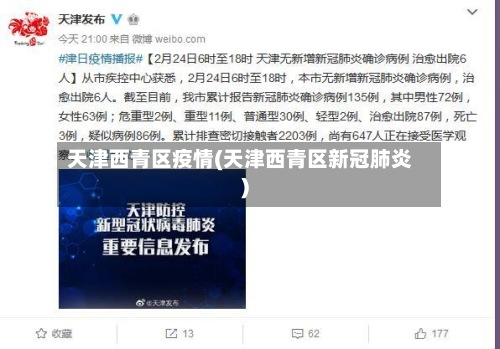天津西青区疫情(天津西青区新冠肺炎)