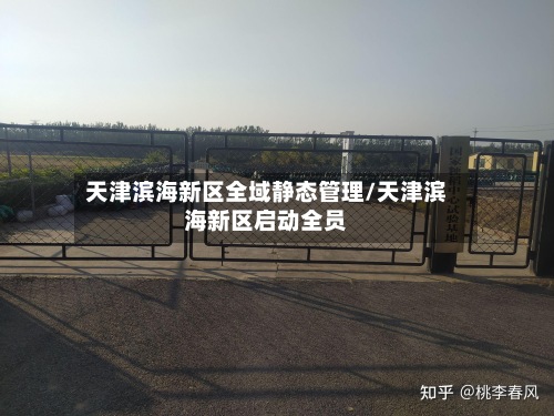 天津滨海新区全域静态管理/天津滨海新区启动全员-第2张图片