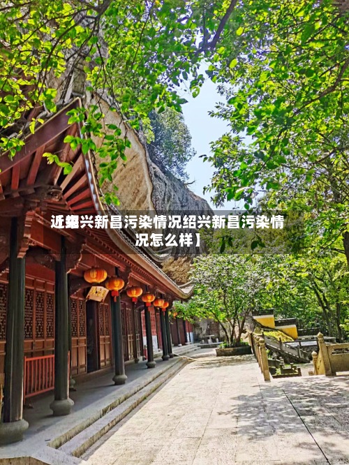 近来【绍兴新昌污染情况绍兴新昌污染情况怎么样】