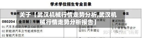 关于【武汉机械行情走势分析,武汉机械行情走势分析报告】