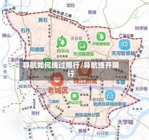 导航如何绕过限行/导航绕开限行
