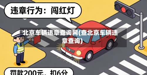 北京车辆违章查询网(查北京车辆违章查询)-第2张图片