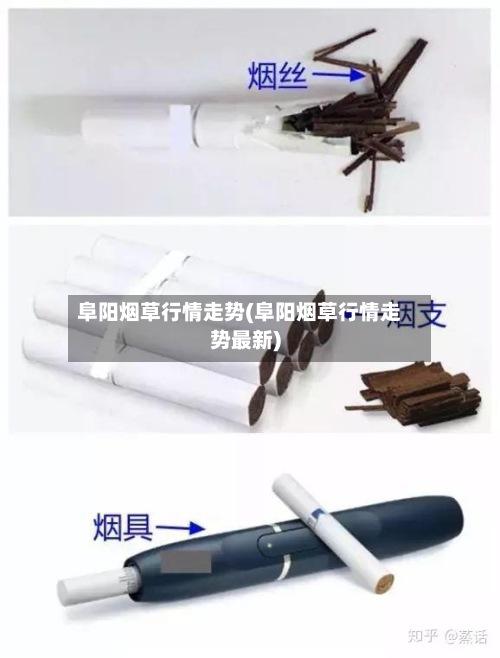阜阳烟草行情走势(阜阳烟草行情走势最新)-第2张图片