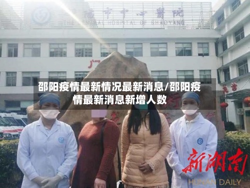 邵阳疫情最新情况最新消息/邵阳疫情最新消息新增人数-第2张图片