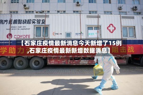 【石家庄疫情最新消息今天新增了15例,石家庄疫情最新新增数据消息】