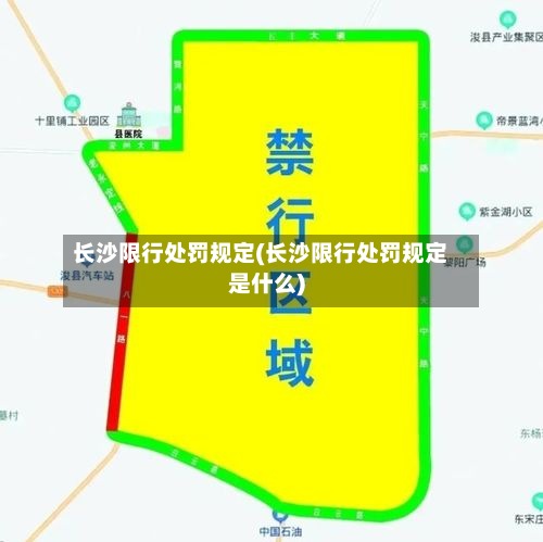 长沙限行处罚规定(长沙限行处罚规定是什么)