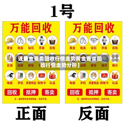 近来
【黄金寄卖回收行情走势黄金寄卖回收行情走势分析】