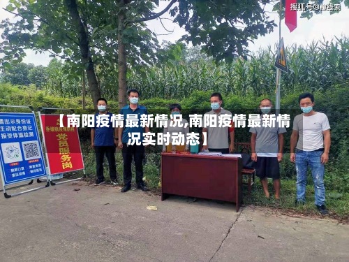 【南阳疫情最新情况,南阳疫情最新情况实时动态】