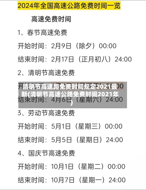 清明节高速路免费时间规定2021最新(清明节高速公路免费时间2021年)