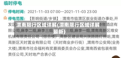 渭南限行区域详解(渭南限行区域详解最新)