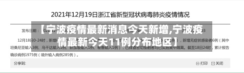 【宁波疫情最新消息今天新增,宁波疫情最新今天11例分布地区】