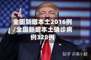 全国新增本土2016例/全国新增本土确诊病例328例-第2张图片