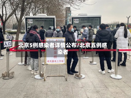 北京5例感染者详情公布/北京五例感染者
