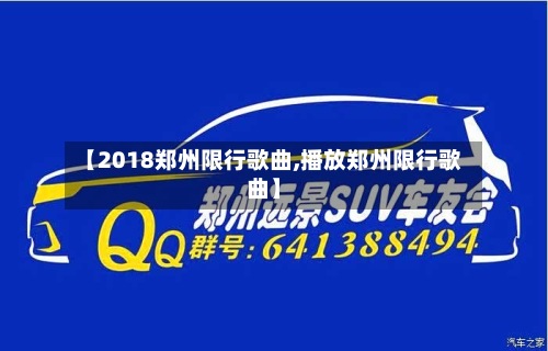 【2018郑州限行歌曲,播放郑州限行歌曲】