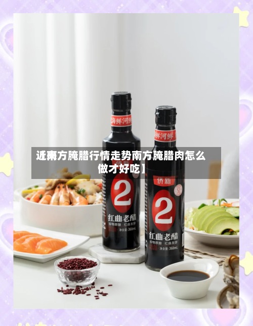 近来【南方腌腊行情走势南方腌腊肉怎么做才好吃】-第2张图片