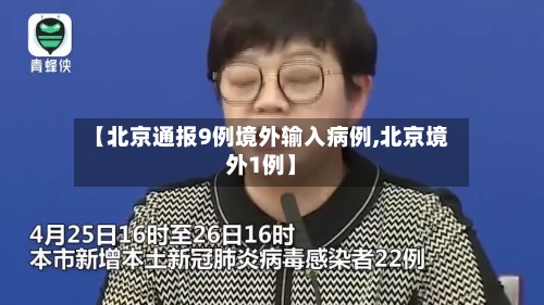 【北京通报9例境外输入病例,北京境外1例】-第2张图片