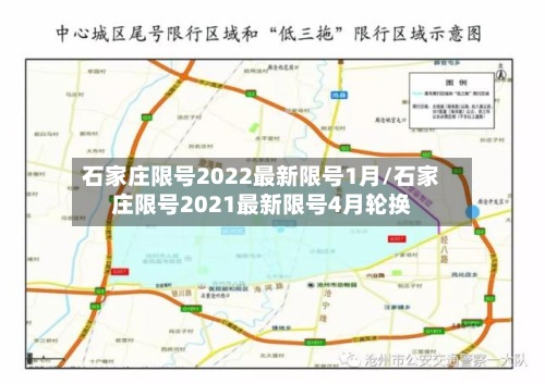 石家庄限号2022最新限号1月/石家庄限号2021最新限号4月轮换-第3张图片