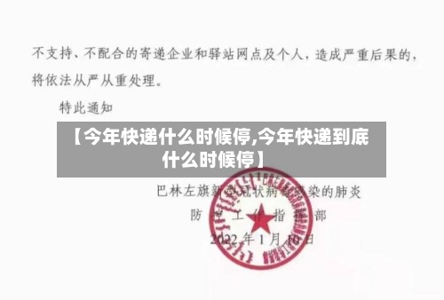 【今年快递什么时候停,今年快递到底什么时候停】-第2张图片