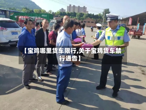 【宝鸡哪里货车限行,关于宝鸡货车禁行通告】
