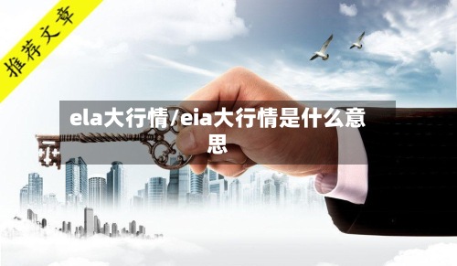 ela大行情/eia大行情是什么意思