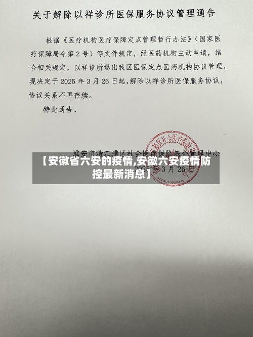 【安徽省六安的疫情,安徽六安疫情防控最新消息】