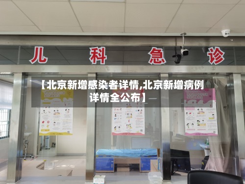 【北京新增感染者详情,北京新增病例详情全公布】-第3张图片