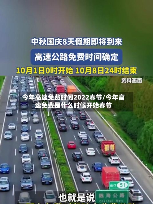 今年高速免费时间2022春节/今年高速免费是什么时候开始春节-第2张图片