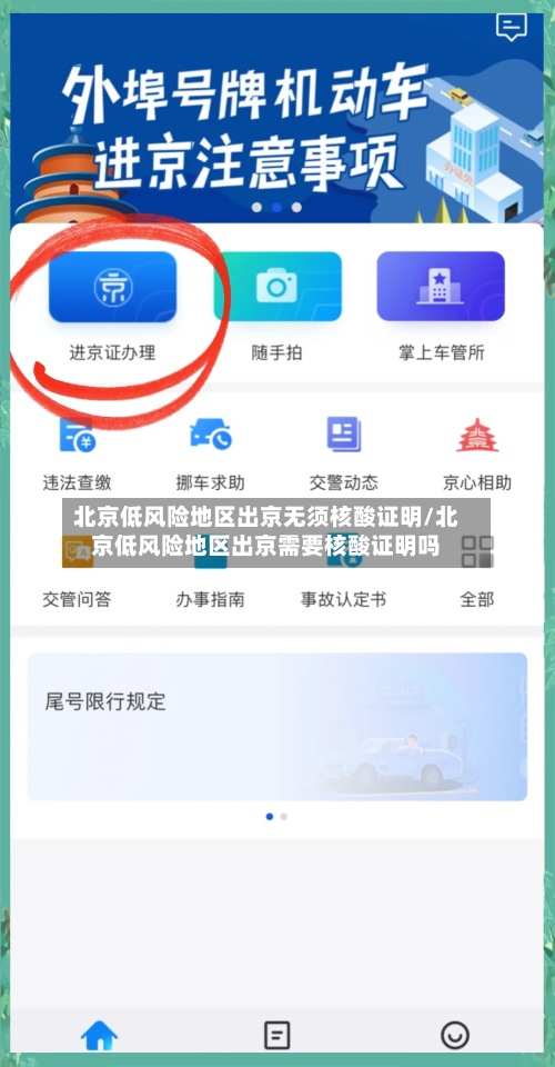 北京低风险地区出京无须核酸证明/北京低风险地区出京需要核酸证明吗-第3张图片