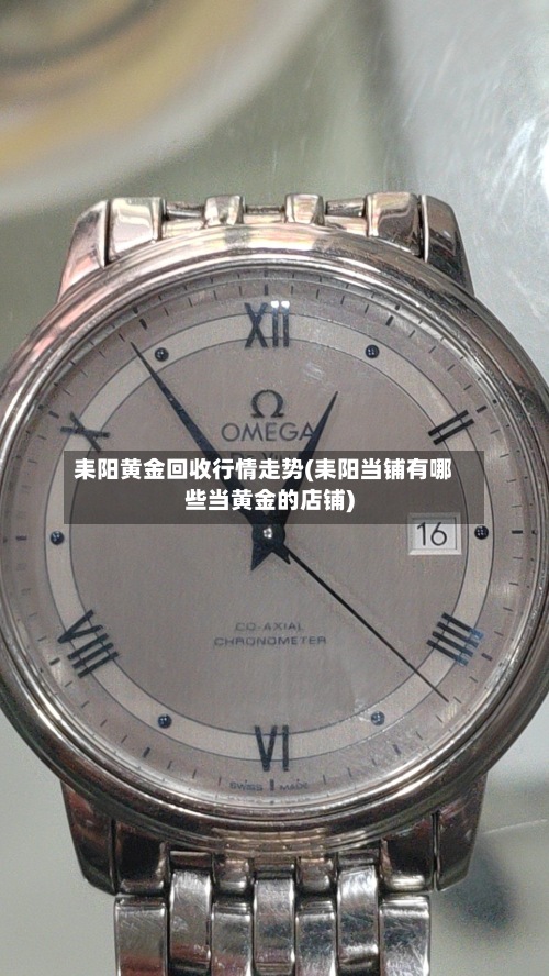 耒阳黄金回收行情走势(耒阳当铺有哪些当黄金的店铺)-第3张图片