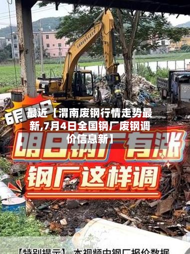 最近【渭南废钢行情走势最新,7月4日全国钢厂废钢调价信息新】-第2张图片