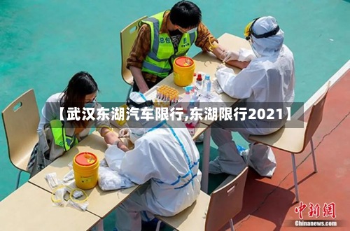 【武汉东湖汽车限行,东湖限行2021】-第2张图片
