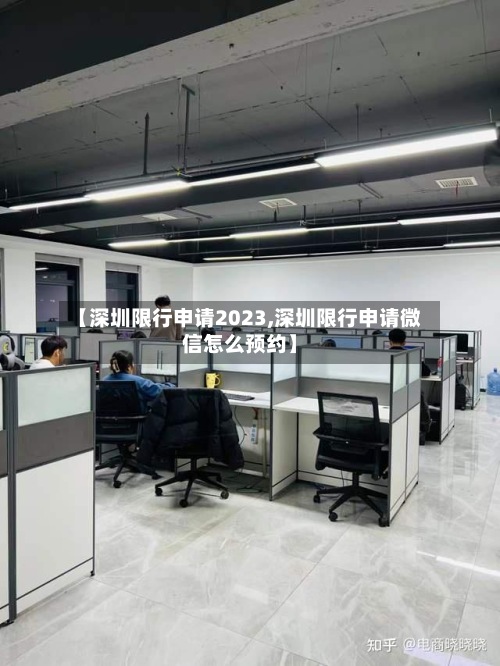 【深圳限行申请2023,深圳限行申请微信怎么预约】