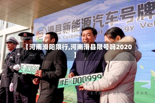 【河南滑阳限行,河南滑县限号吗2020】