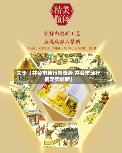 关于【井台市场行情走势,井台市场行情走势最新】-第3张图片