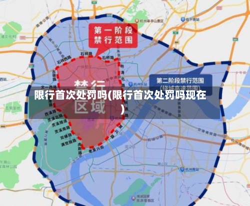限行首次处罚吗(限行首次处罚吗现在)