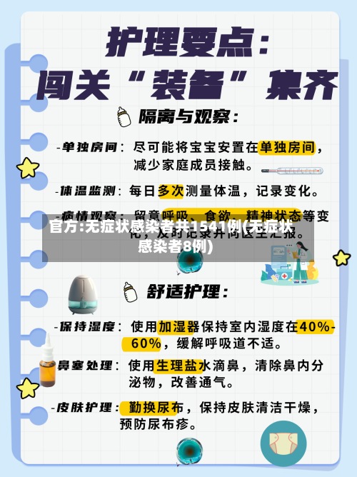 官方:无症状感染者共1541例(无症状感染者8例)
