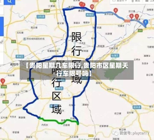 【贵阳星期几车限行,贵阳市区星期天行车限号吗】