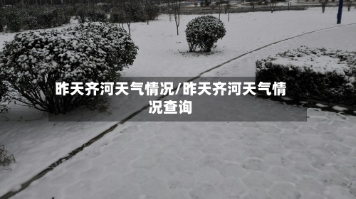 昨天齐河天气情况/昨天齐河天气情况查询