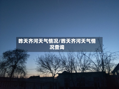 昨天齐河天气情况/昨天齐河天气情况查询-第2张图片