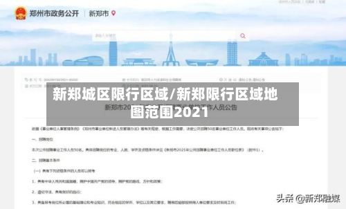 新郑城区限行区域/新郑限行区域地图范围2021