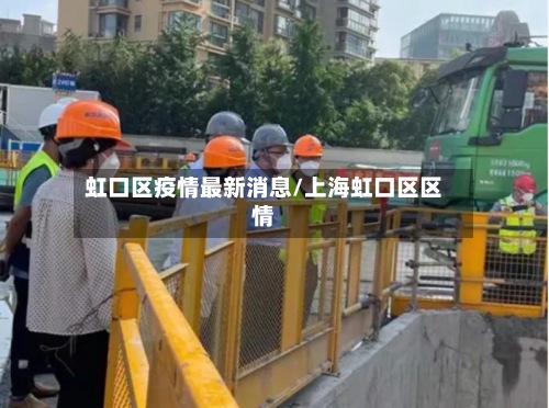 虹口区疫情最新消息/上海虹口区区情-第2张图片