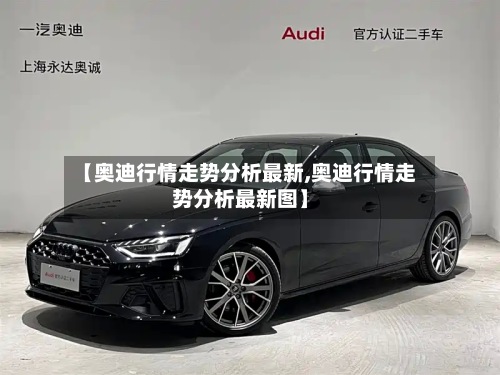 【奥迪行情走势分析最新,奥迪行情走势分析最新图】-第2张图片