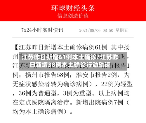 江苏昨日新增61例本土确诊/江苏昨日新增38例本土确诊行动轨迹