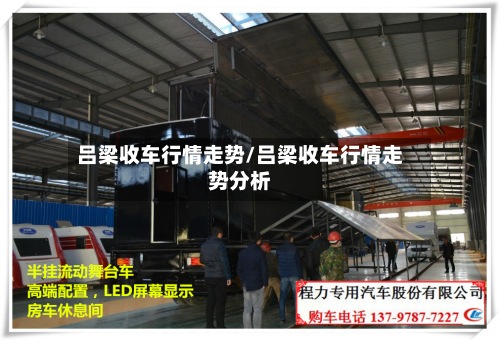 吕梁收车行情走势/吕梁收车行情走势分析